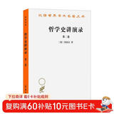 哲学史讲演录(二)(汉译名著本)