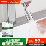 苏泊尔（SUPOR）720°万向水龙头延伸器转接头起泡过滤器面盆卫生间防溅水神器s