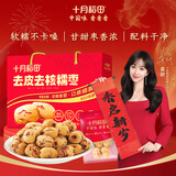 十月稻田 去皮去核灰枣 500g 新疆 软糯香甜 枣礼盒 独立小包零食 八宝粥