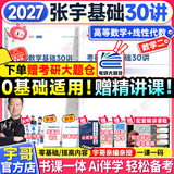 【宇哥指定店铺】张宇2027考研数学基础30讲+1000题 高等数学线性代数概率论张宇全家桶 启航教育书课包 零基础【数二】27张宇基础30讲（高数线代）