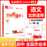 【天津发货】全品作业本 789七八九年级下册 同步练习  2025秋 2026春 数学英语语文道法生物历史物理化学 测试卷练习册 人教版 北师版 北京地区专版 七年级语文下册（RJ北京专版）