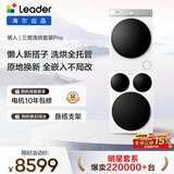 统帅（Leader）海尔出品 懒人三筒洗烘套装Pro 12.5KG 标尺 内衣裤婴儿 三桶 全自动滚筒洗衣机家电补贴 699+699