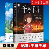 千与千寻绘本+龙猫绘本套装全2册 宫崎骏动漫原版中文书设定集 儿童小学生漫画书