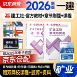 一建教材2026全套 一级建造师2026教材+章节题集 矿业工程管理与实务 2本套 中国建筑工业出版社2025