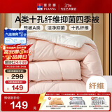 富安娜 软fufu 十孔纤维抑菌纤维被 四季被 1100g填充 230*229cm 粉+白