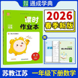2026春课时作业本一年级下册数学苏教版 练习类通城学典 1年级下册 小学教辅练习册同步教材基础训练