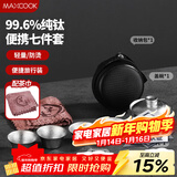 美厨（MAXCOOK）纯钛旅行茶具套装 茶杯盖碗便携式户外茶具露营功夫茶具MCTZ7962