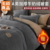 无印良品A类冬季牛奶绒被套单件秋冬加绒珊瑚绒被罩双面毛绒被单150*200cm