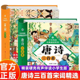 唐诗三百首完整版+宋词全套2册精装彩图注音 扫码有声伴读3-6岁幼儿启蒙国学美绘本小学生益智早教带拼音必备古诗词一二年级必读课外书籍书单推荐 幼小衔接幼儿园认识字1-3岁儿童睡前故事翻翻书