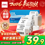 得力（deli）57*50型20米*30卷 白令海热敏收银纸 京东美团外卖餐饮小票纸 ZS122【适配58mm机器 5801P等】