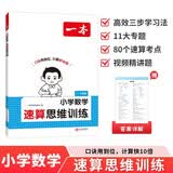 一本小学数学速算思维训练 2026导图速记速算口诀万能公式一二三四五六年级计算能力训练速算技巧一本通