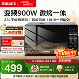 格兰仕变频微波炉烤箱一体机 900瓦速热 省电一级能效 家用23升平板易清洁 可烧烤解冻BM1S1-GF3V