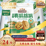 三只松鼠云南有机核桃500g/袋 坚果炒货干果仁特产休闲零食送礼