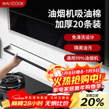 美厨（MAXCOOK）厨房吸油棉油烟机吸油棉 过滤网吸油纸90cm*10cm 20条装MCPJ1190