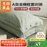 无印良品纯棉枕套A类100%新疆棉枕头套全棉枕芯套 48x74cm一对装 薄荷绿