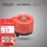 火枫（FIRE-MAPLE）左轮气罐转接头转换头长气罐连接头转接器户外炉具野营露营装备