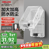 德力西（DELIXI）漏保插座防水盒热水器带漏保大插头防溅盒 带三孔16A插座白色透明