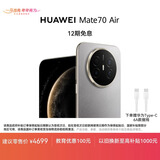 HUAWEI Mate 70 Air 12GB+512GB 金丝银锦 超薄长续航 7英寸华为临境大屏 红枫原色影像 鸿蒙手机