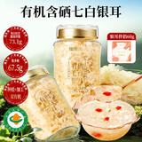 福东海有机含硒七白银耳100克 红枣桂圆银耳羹即食冲泡代餐送礼长辈