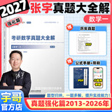 【宇哥指定店】2027考研数学张宇真题大全解1987-2026年考研数学真题试卷解析张宇8+4八套卷四套卷核心考点串讲数一数二数三启航教育 【数一】2027真题大全解强化篇（13-26年）