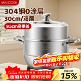 美厨（MAXCOOK）蒸锅 304不锈钢30cm二层蒸锅 加厚复底汤锅 燃气灶电磁炉通用