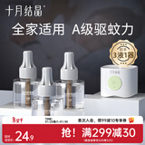 十月结晶宝宝儿童准孕妇精油贴防蚊驱蚊液家庭专用电热蚊香液组合 【4件套】驱蚊液*3+驱蚊器