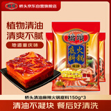 桥头麻辣清油火锅底料150g*3植物油重庆特产火锅调料小块底料