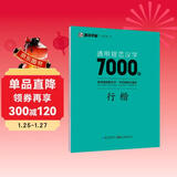 墨点字帖 荆霄鹏行楷通用规范汉字7000字（视频版）学生成人初学者临摹描红练字帖硬笔书法练习手写体钢笔字帖图书开工开学季  