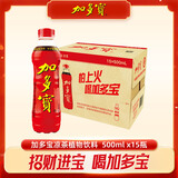 加多宝凉茶15瓶整箱装天然本草植物饮料火锅烧烤伴侣聚会解辣清凉饮品 500ml*15瓶