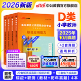 中公事业编d类2026中小学教师编考试教材招聘考试用书职业能力倾向测验和综合应用能力真题试卷模拟 安徽上海贵州广西海湖南北辽宁江西吉林山西天津重庆甘肃宁夏辽宁云南黑龙江内蒙古西藏职测和综应事业单位d类