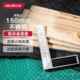 得力（deli）钢角尺不锈钢直角尺双刻度角尺测量方直尺木工尺子150mm