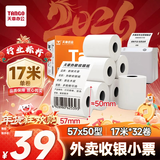 天章 （TANGO）57*50mm17米*32卷 新橙天章热敏收银纸 京东美团外卖小票纸 商超收银排队打印纸 适配58mm机器