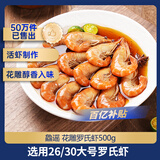 鱻谣花雕熟醉虾500g 约18-20只 大号罗氏虾生鲜预制菜