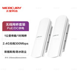 水星（MERCURY）无线网桥套装室内外2.4G/5G无线网桥监控录像机摄像头电梯专用wifi点对点远距离传输无线AP CPE 【1公里】2.4G无线网桥一对 MWB201套装 支持PoE网线供电和D