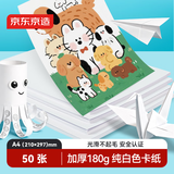 京东京造50张白色A4白卡纸 折纸彩铅马克笔美术绘画加厚手绘纸 手工DIY纸儿童文具生日开学礼物男孩女孩