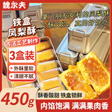 魏尔夫凤梨酥铁盒装24枚独立福建厦门特产台湾风味休闲零食糕点150g*3盒