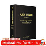 元照英美法词典 新老封面随机发放