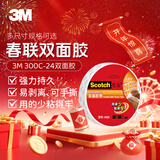 3M思高 贴春联对联专用胶带 双面棉纸胶带(超强型) 300C-24mm 24mm*9.5m 办公用品