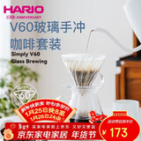 HARIO进口Simply 手冲咖啡壶套装家用V60咖啡滤杯耐热玻璃手冲咖啡套装