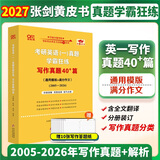 【官方直营 全新升级】2027张剑黄皮书英语一2027张剑黄皮书英语二考研英语真题试卷考研英语2027黄皮书真题考研黄皮书考研历年黄皮书真题 2027张剑黄皮书考研英语一写作真题40篇