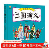 三国演义——画给孩子的四大名著 儿童漫画版故事绘本（精装） 