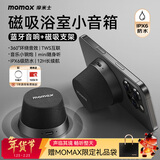 摩米士（MOMAX）浴室音响磁吸无线音箱户外室内运动迷你音箱手机支架防水便携喇叭磁吸音响小钢炮送礼礼物