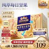 三只松鼠每日坚果孕妇健康混合干果果仁零食礼盒休闲食品节日送礼坚果礼盒 【甄选大颗粒坚果】纯萃每日坚果750g