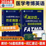 官方直营2026年全国医学考博英语统一考试综合应试教程历年真题全真模拟试卷含2025年考试真题词汇阅读写作文学习用书博士考研英语在职全日制词汇听力2025统考用书 教程+真题模拟+词汇软件+视频