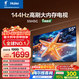 海尔【小红花电视-绽放版】55H5C 55英寸 8核 144Hz高刷 3+32GB 游戏 护眼 国家补贴一级能效 京东自营