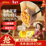 湾仔码头玉米蔬菜猪肉水饺1320g66只早餐速食面点生鲜速冻饺子年货送礼