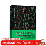 流行音乐与资本主义（修订版）