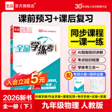 全品学练考 9九年级上册下册语文数学英语物理化学初三同步练习册 课后必刷题天天练 【九年级下册】物理【人教版】