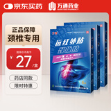 万通颈椎贴远红外理疗贴膏贴止痛贴颈椎病疼痛专用贴 3盒（疗程装）