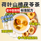 贡苑荷叶山楂茯苓茶搭乌梅山楂茶三伏天养生茶300g